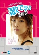 歌で学ぶ韓国語－ＢｏＡ「Ｎｏ．１」－