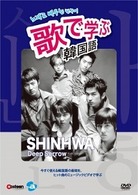 歌で学ぶ韓国語－ＳＨＩＮＨＷＡ「Ｄｅｅｐ　Ｓｏｒｒｏｗ」－