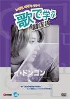 歌で学ぶ韓国語－イ・ドンゴン「僕の願いが天に届くように」－