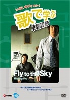 歌で学ぶ韓国語－Ｆｌｙ　ｔｏ　ｔｈｅ　Ｓｋｙ「Ｍｉｓｓｉｎｇ　Ｙｏｕ」－