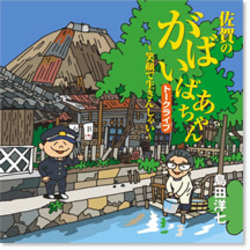 島田洋七／佐賀のがばいばあちゃん　トークライブ　～笑顔で生きんしゃい～