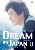 クォン・サンウ　ＤＲＥＡＭ　ＩＮ　ＪＡＰＡＮ～心の扉を開いて～ＰＡＲＴ　Ⅱ