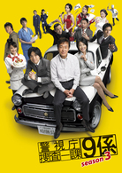 警視庁捜査一課９係　ｓｅａｓｏｎ３