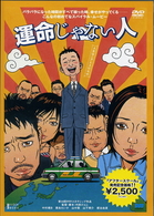 運命じゃない人