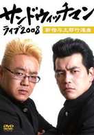 サンドウィッチマン　ライブ２００８～新宿与太郎行進曲～