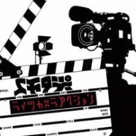 スチャダラパー／ライツカメラアクション