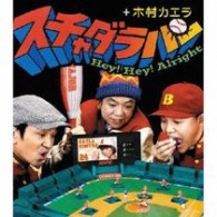 スチャダラパー＋木村カエラ／Ｈｅｙ！Ｈｅｙ！Ａｌｒｉｇｈｔ