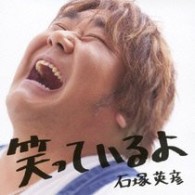 石塚英彦／笑っているよ（ＤＶＤ付）
