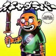 スチャダラパー／ＴＨＥ　ＢＥＳＴ　ＯＦ　スチャダラパー　１９９０～２０１０