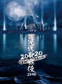 滝沢歌舞伎　ＺＥＲＯ　２０２０　Ｔｈｅ　Ｍｏｖｉｅ（初回盤） Ｂｌｕ－ｒａｙ　Ｄｉｓｃ