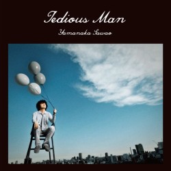 山中さわお／退屈な男【通常盤】