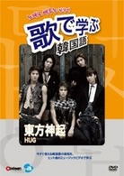 歌で学ぶ韓国語－東方神起「ＨＵＧ」－