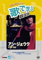 歌で学ぶ韓国語－アン・ジェウク「チング　友よ」－