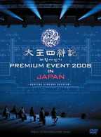 太王四神記　ＰＲＥＭＩＵＭ　ＥＶＥＮＴ　２００８　ＩＮ　ＪＡＰＡＮ－ＳＰＥＣＩＡＬ　ＬＩＭＩＴＥＤ　ＥＤＩＴＩＯＮ－