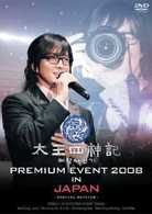 太王四神記　ＰＲＥＭＩＵＭ　ＥＶＥＮＴ　２００８　ＩＮ　ＪＡＰＡＮ－ＳＰＥＣＩＡＬ　ＥＤＩＴＩＯＮ－