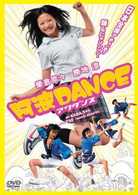 阿波ＤＡＮＣＥ
