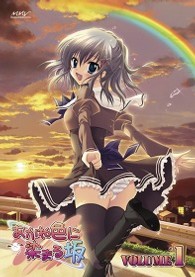 あかね色に染まる坂　ＶＯＬ．１　初回限定版