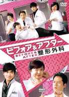 ビフォア＆アフター整形外科　ＤＶＤ　ＢＯＸ
