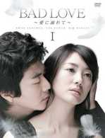 ＢＡＤ　ＬＯＶＥ～愛に溺れて～　ＤＶＤ－ＢＯＸ　Ⅰ