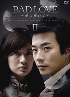 ＢＡＤ　ＬＯＶＥ～愛に溺れて～　ＤＶＤ－ＢＯＸ　Ⅱ