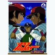 「メジャー」決戦！日本代表編　４ｔｈ．Ｉｎｎｉｎｇ