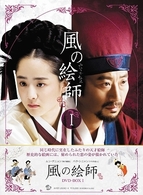 風の絵師　ＤＶＤ－ＢＯＸ　Ⅰ