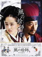 風の絵師　ＤＶＤ－ＢＯＸ　Ⅱ