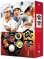 食客　ＤＶＤ　ＢＯＸ　Ⅰ