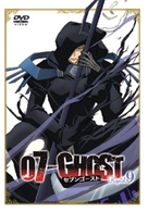 ０７－ＧＨＯＳＴ　Ｋａｐｉｔｅｌ．９　通常版