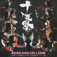 ／ＭＡＳＫＥＤ　ＲＩＤＥＲ　ＬＩＶＥ　＆　ＳＨＯＷ「十年祭」＠東京国際フォーラムホールＡ　仮面ライダーミュージカル