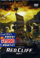 レッドクリフ　Ｐａｒｔ　Ⅰ