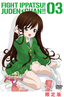 ファイト一発！充電ちゃん！！　Ｃｏｎｎｅｃｔ．３（初回限定版）