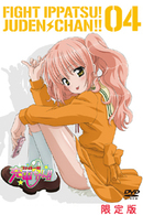 ファイト一発！充電ちゃん！！　Ｃｏｎｎｅｃｔ．４（初回限定版）