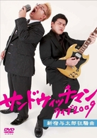 サンドウィッチマン　ライブ２００９　新宿与太郎狂騒曲
