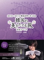韓国の美をたどる旅　出版記念イベント　ＤＶＤ　ＢＯＸ－完全版－