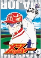 第１シーズン「メジャー」５ｔｈ．Ｉｎｎｉｎｇ　期間限定プライス版