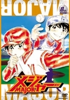 第１シーズン「メジャー」８ｔｈ．Ｉｎｎｉｎｇ　期間限定プライス版