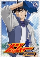 第２シーズン「メジャー」吾郎・寿也激闘編　８ｔｈ．Ｉｎｎｉｎｇ　期間限定プライス版