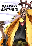 ＯＮＥ　ＰＩＥＣＥ　ＦＩＬＭ　ＳＴＲＯＮＧ　ＷＯＲＬＤ　映画連動特別篇　金獅子の野望