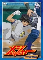 第３シーズン「メジャー」飛翔！聖秀編　３ｒｄ．Ｉｎｎｉｎｇ　期間限定プライス版