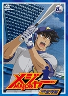 第３シーズン「メジャー」飛翔！聖秀編　８ｔｈ．Ｉｎｎｉｎｇ　期間限定プライス版