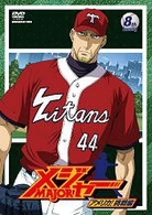 第４シーズン「メジャー」アメリカ！挑戦編　８ｔｈ．Ｉｎｎｉｎｇ　期間限定プライス版