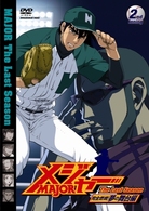 「メジャー」完全燃焼！夢の舞台編　２ｎｄ．Ｉｎｎｉｎｇ