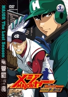 「メジャー」完全燃焼！夢の舞台編　３ｒｄ．Ｉｎｎｉｎｇ