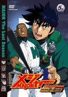 「メジャー」完全燃焼！夢の舞台編　５ｔｈ．Ｉｎｎｉｎｇ