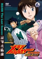 「メジャー」完全燃焼！夢の舞台編　８ｔｈ．Ｉｎｎｉｎｇ