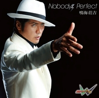 鳴海荘吉／Ｎｏｂｏｄｙ’ｓ　Ｐｅｒｆｅｃｔ（ＤＶＤ付）
