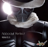 鳴海荘吉／Ｎｏｂｏｄｙ’ｓ　Ｐｅｒｆｅｃｔ