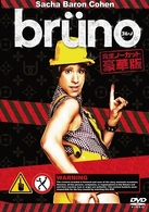 ｂｒｕｎｏ　完全ノーカット豪華版