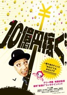 １０億円稼ぐ